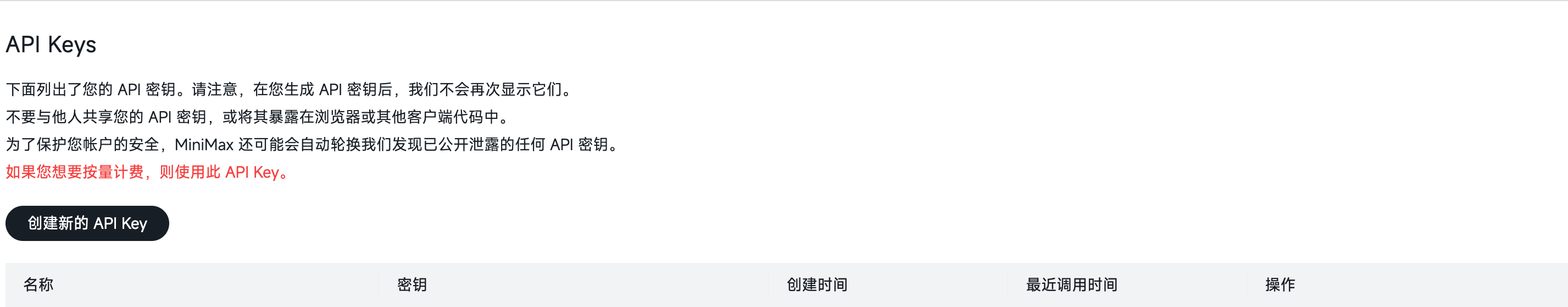 MiniMax 开放平台用户中心与接口密钥管理示意